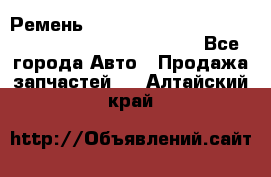 Ремень 6678910, 0006678910, 667891.0, 6678911, 3RHA187 - Все города Авто » Продажа запчастей   . Алтайский край